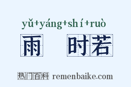 雨旸时若是什么意思的图片